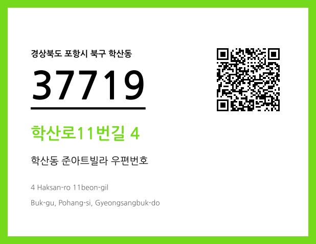 우편주소 및 도로명주소 QR코드 이미지 CC BY 4.0