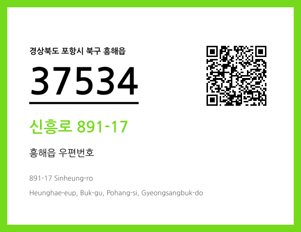 우편주소 및 도로명주소 QR코드 이미지 CC BY 4.0