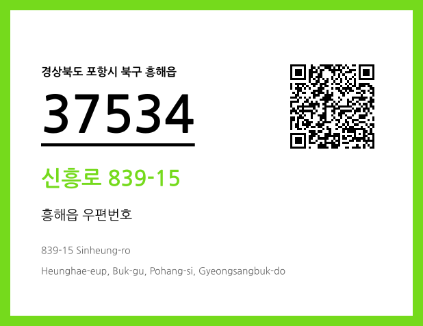 우편주소 및 도로명주소 QR코드 이미지 CC BY 4.0