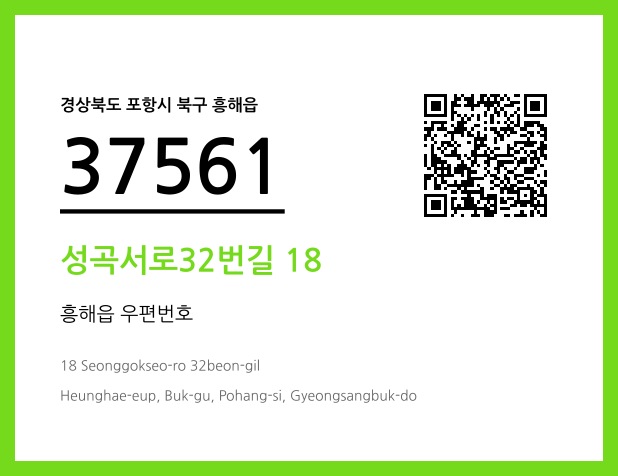 우편주소 및 도로명주소 QR코드 이미지 CC BY 4.0