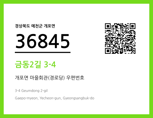 우편주소 및 도로명주소 QR코드 이미지 CC BY 4.0