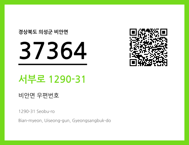 우편주소 및 도로명주소 QR코드 이미지 CC BY 4.0
