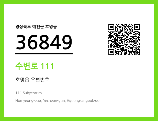 우편주소 및 도로명주소 QR코드 이미지 CC BY 4.0