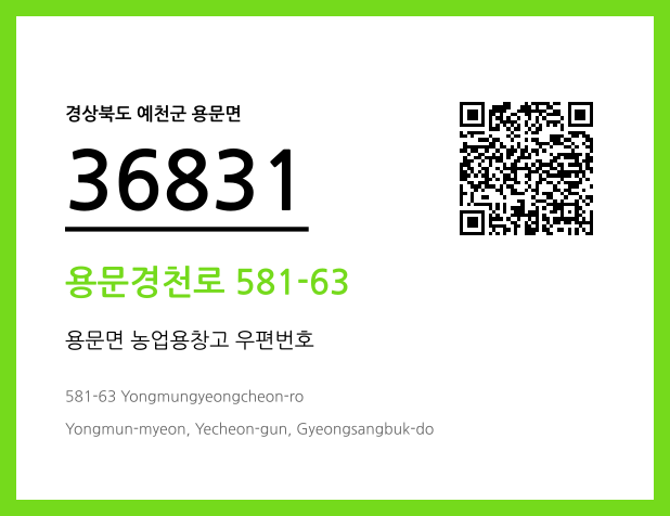 우편주소 및 도로명주소 QR코드 이미지 CC BY 4.0