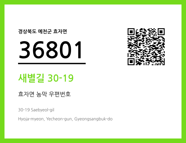 우편주소 및 도로명주소 QR코드 이미지 CC BY 4.0