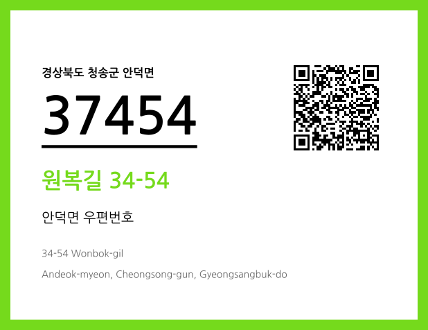 우편주소 및 도로명주소 QR코드 이미지 CC BY 4.0