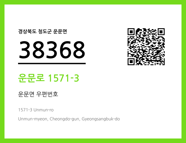 우편주소 및 도로명주소 QR코드 이미지 CC BY 4.0