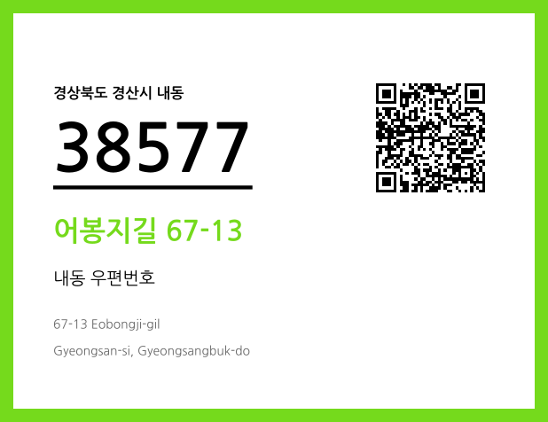 우편주소 및 도로명주소 QR코드 이미지 CC BY 4.0