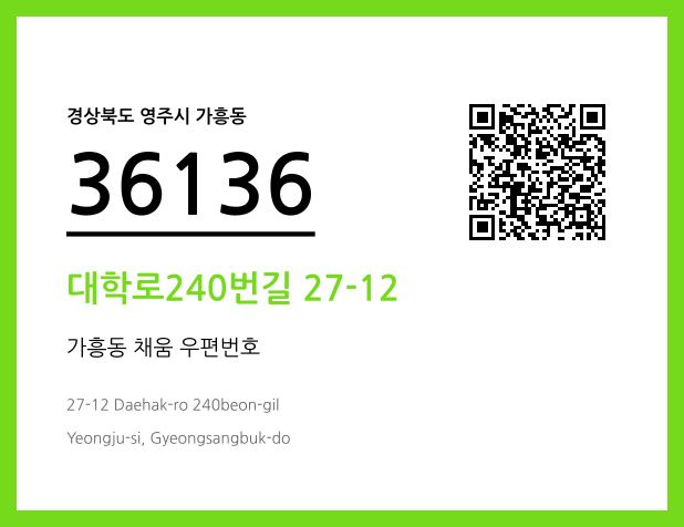 CC BY 4.0 우편주소 및 도로명주소 QR코드 이미지 CC BY 4.0