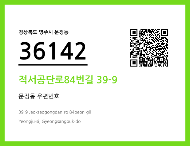 우편주소 및 도로명주소 QR코드 이미지 CC BY 4.0