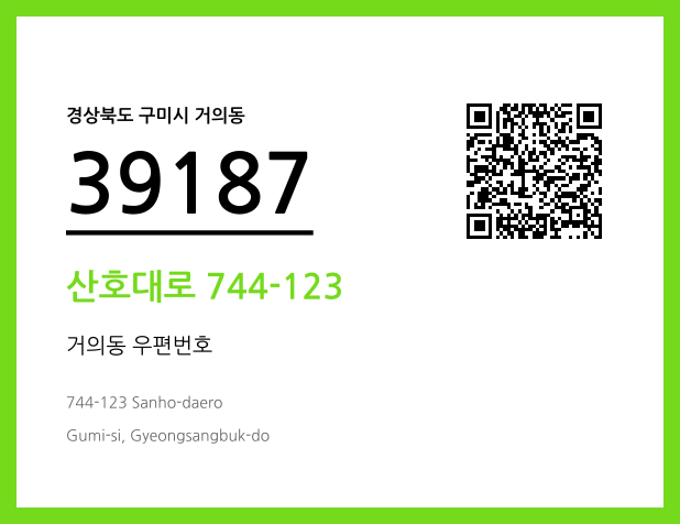 우편주소 및 도로명주소 QR코드 이미지 CC BY 4.0