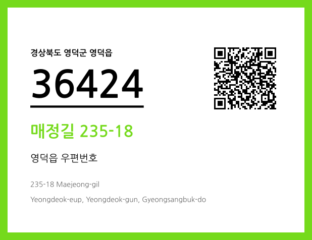 우편주소 및 도로명주소 QR코드 이미지 CC BY 4.0