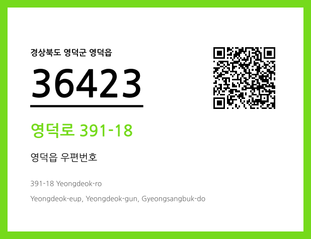 우편주소 및 도로명주소 QR코드 이미지 CC BY 4.0