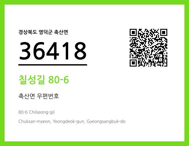 우편주소 및 도로명주소 QR코드 이미지 CC BY 4.0