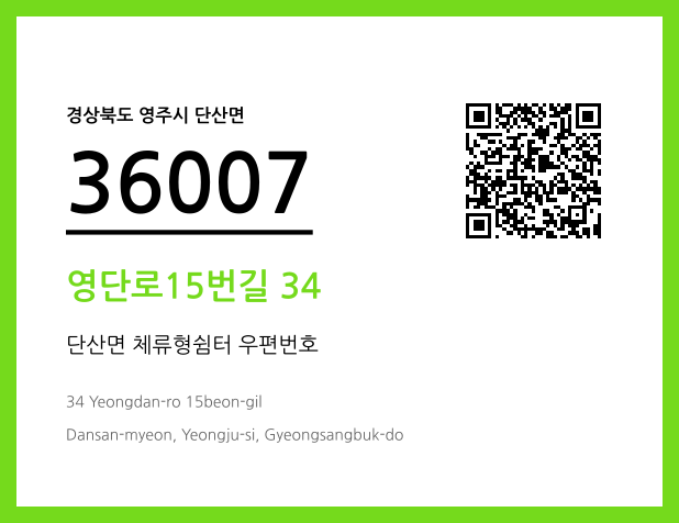 CC BY 4.0 우편주소 및 도로명주소 QR코드 이미지 CC BY 4.0