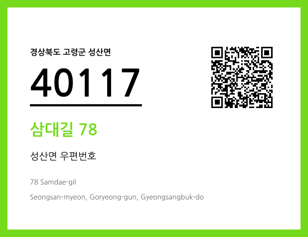 우편주소 및 도로명주소 QR코드 이미지 CC BY 4.0