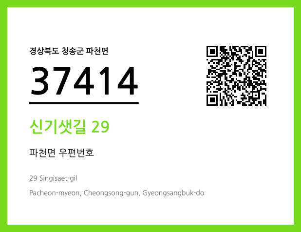 우편주소 및 도로명주소 QR코드 이미지 CC BY 4.0