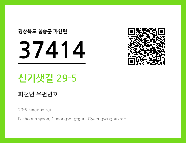 우편주소 및 도로명주소 QR코드 이미지 CC BY 4.0
