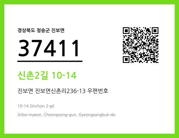 CC BY 4.0 우편주소 및 도로명주소 QR코드 이미지 CC BY 4.0