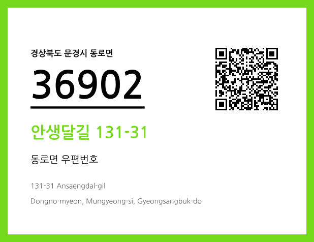 CC BY 4.0 우편주소 및 도로명주소 QR코드 이미지 CC BY 4.0