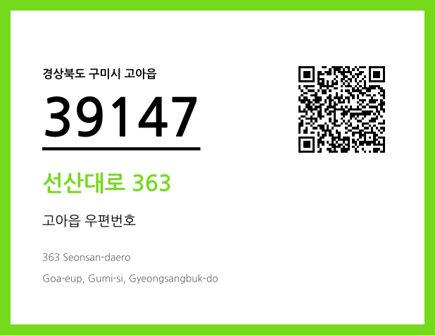 우편주소 및 도로명주소 QR코드 이미지 CC BY 4.0