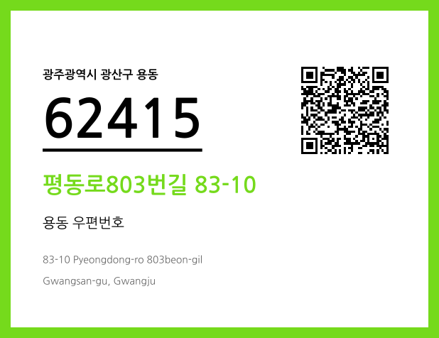 CC BY 4.0 우편주소 및 도로명주소 QR코드 이미지 CC BY 4.0