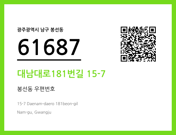우편주소 및 도로명주소 QR코드 이미지 CC BY 4.0
