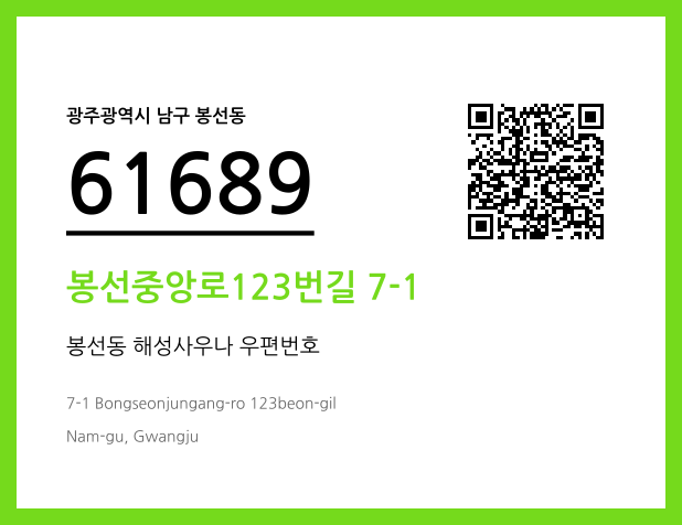 CC BY 4.0 우편주소 및 도로명주소 QR코드 이미지 CC BY 4.0