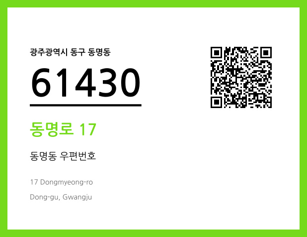 우편주소 및 도로명주소 QR코드 이미지 CC BY 4.0