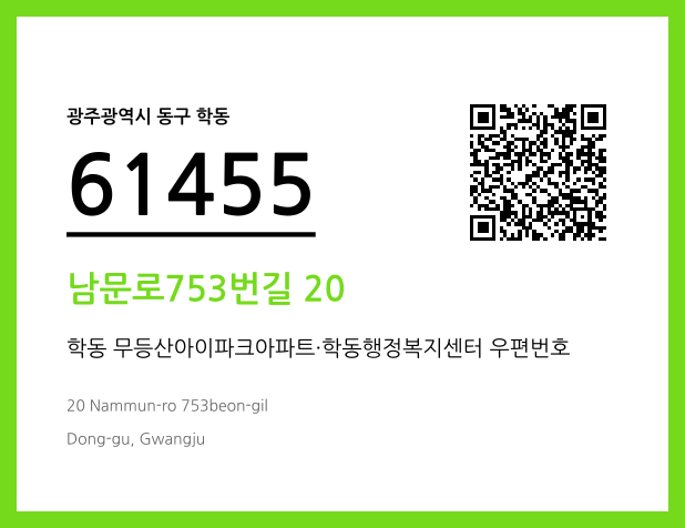 우편주소 및 도로명주소 QR코드 이미지 CC BY 4.0