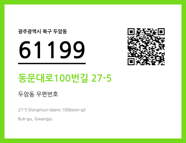CC BY 4.0 우편주소 및 도로명주소 QR코드 이미지 CC BY 4.0