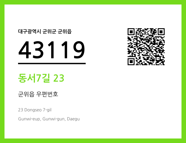 우편주소 및 도로명주소 QR코드 이미지 CC BY 4.0
