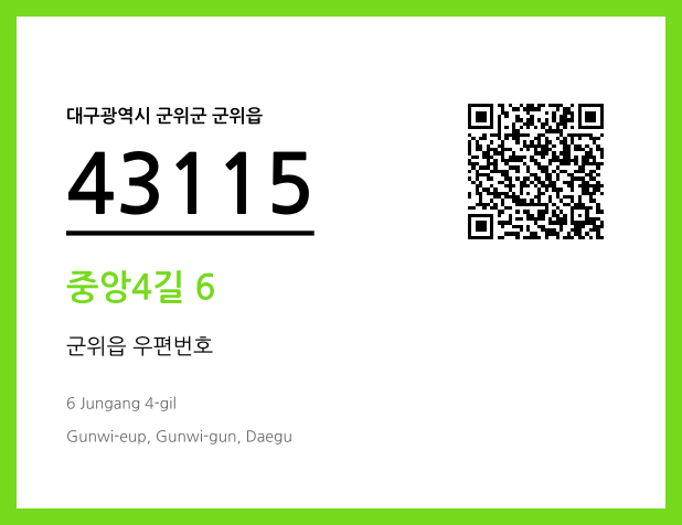 우편주소 및 도로명주소 QR코드 이미지 CC BY 4.0