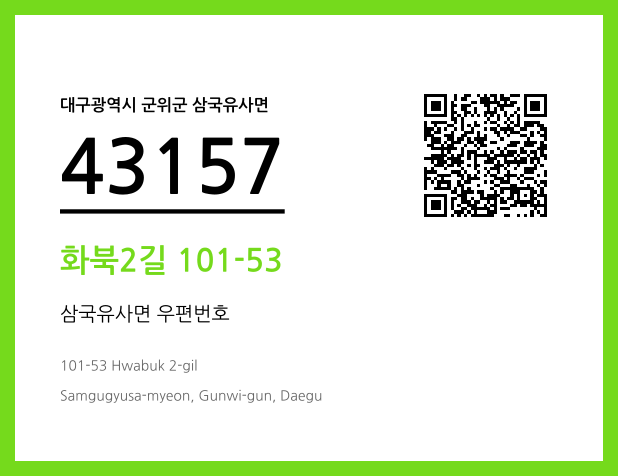 우편주소 및 도로명주소 QR코드 이미지 CC BY 4.0