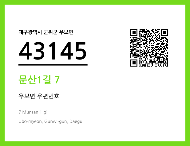 우편주소 및 도로명주소 QR코드 이미지 CC BY 4.0