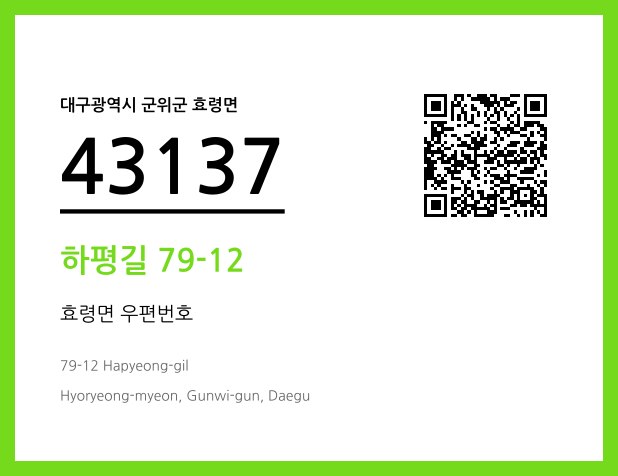 우편주소 및 도로명주소 QR코드 이미지 CC BY 4.0