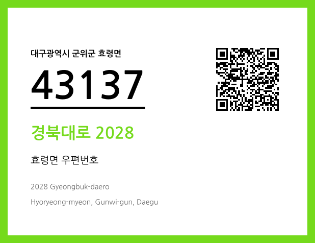 우편주소 및 도로명주소 QR코드 이미지 CC BY 4.0