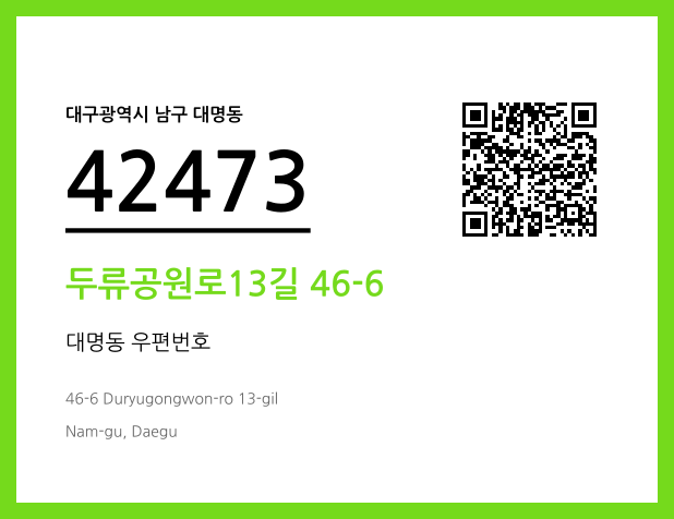 우편주소 및 도로명주소 QR코드 이미지 CC BY 4.0