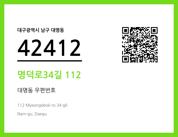 우편주소 및 도로명주소 QR코드 이미지 CC BY 4.0