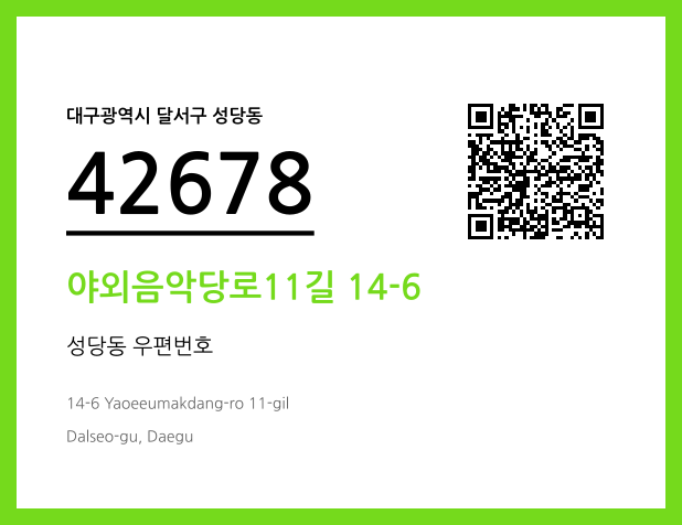 우편주소 및 도로명주소 QR코드 이미지 CC BY 4.0