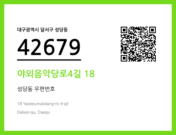 우편주소 및 도로명주소 QR코드 이미지 CC BY 4.0