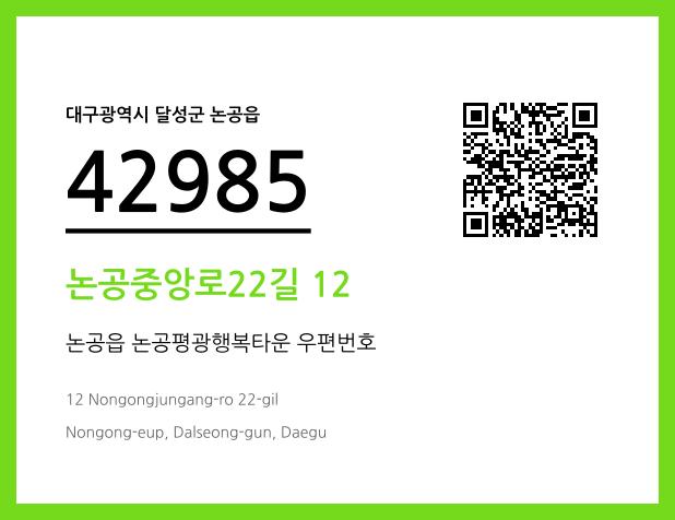 우편주소 및 도로명주소 QR코드 이미지 CC BY 4.0
