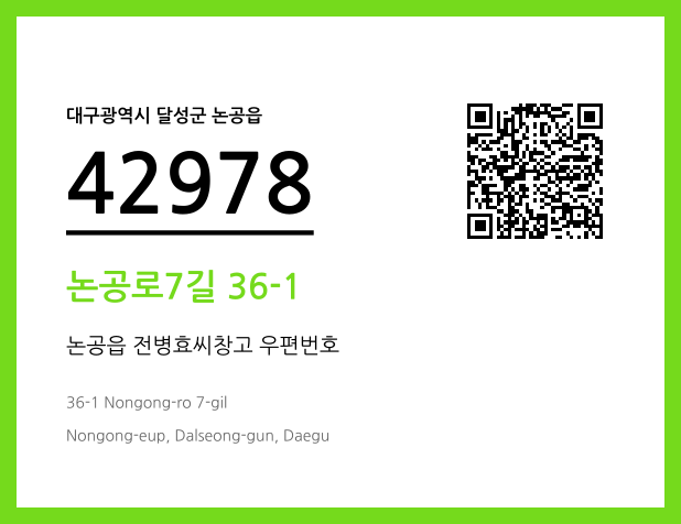 우편주소 및 도로명주소 QR코드 이미지 CC BY 4.0