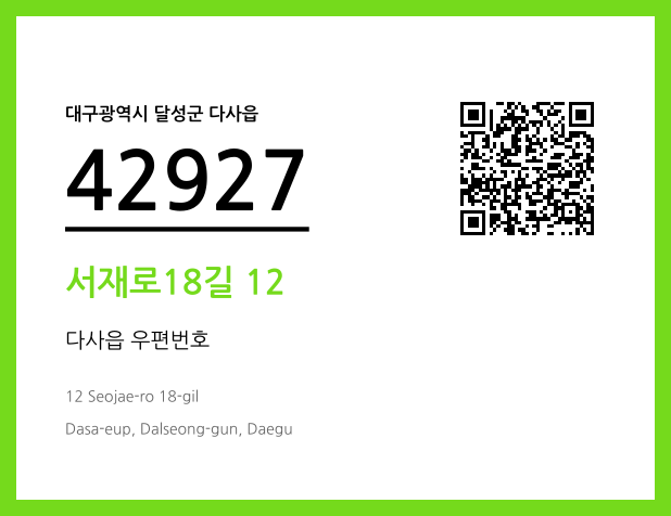 우편주소 및 도로명주소 QR코드 이미지 CC BY 4.0