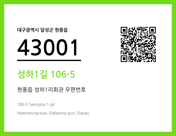 우편주소 및 도로명주소 QR코드 이미지 CC BY 4.0