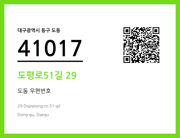 우편주소 및 도로명주소 QR코드 이미지 CC BY 4.0