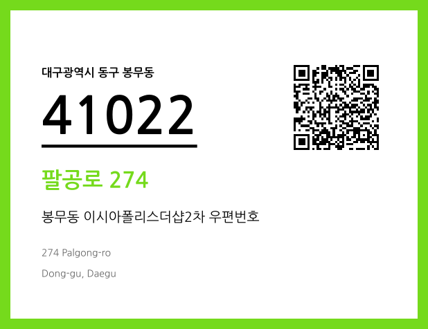 우편주소 및 도로명주소 QR코드 이미지 CC BY 4.0