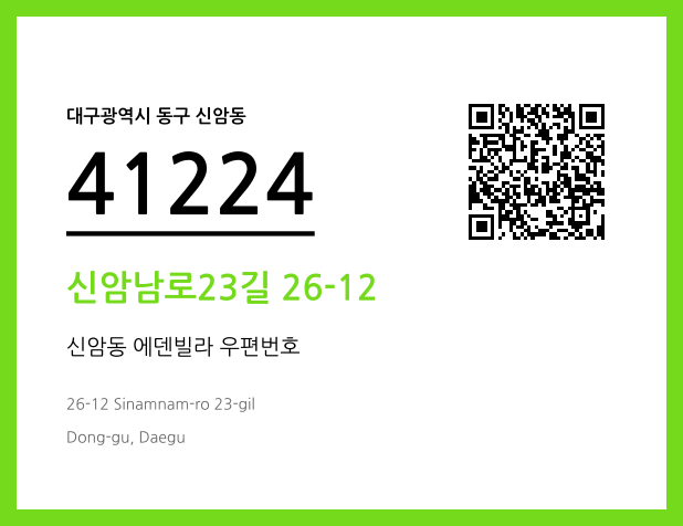 우편주소 및 도로명주소 QR코드 이미지 CC BY 4.0