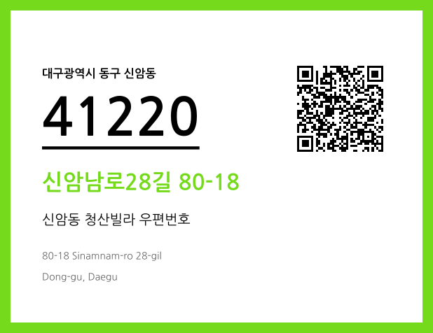 우편주소 및 도로명주소 QR코드 이미지 CC BY 4.0