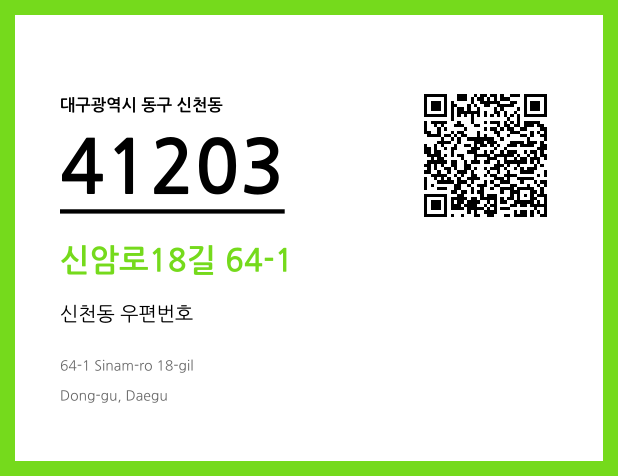 우편주소 및 도로명주소 QR코드 이미지 CC BY 4.0